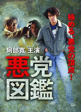 悪党図鑑（1994）正片