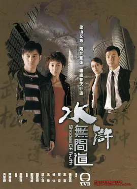 水浒无间道第01集