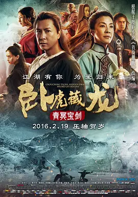 卧虎藏龙：青冥宝剑正片
