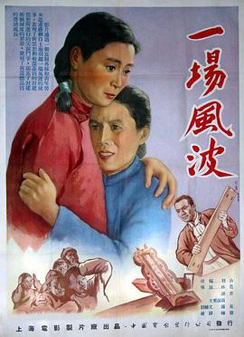 一场风波正片