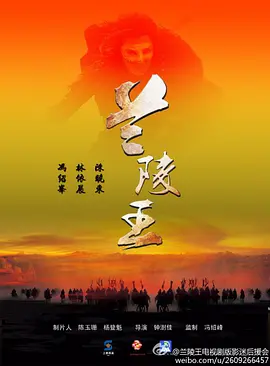 兰陵王正片