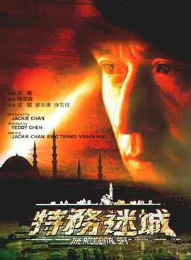 特务迷城正片