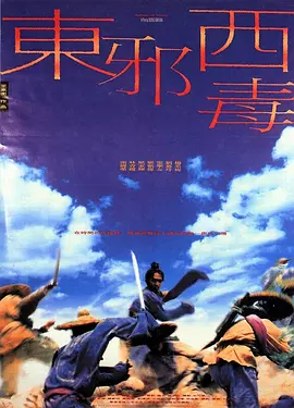 东邪西毒（普通话版）正片