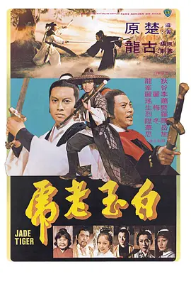 白玉老虎正片