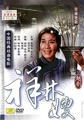 祥林嫂（粤剧）正片