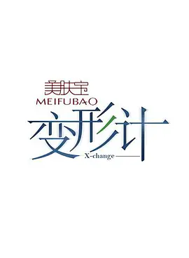 变形计 第一季第20060904期