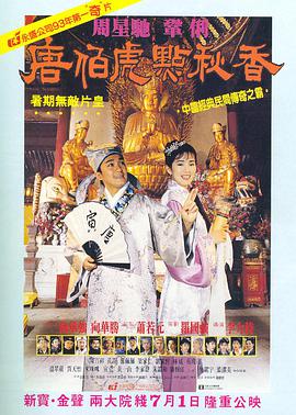 唐伯虎点秋香（普通话版）正片