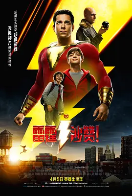 雷霆沙赞！（原声版）正片