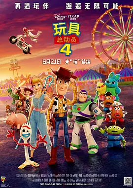玩具总动员4正片