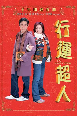 行运超人正片