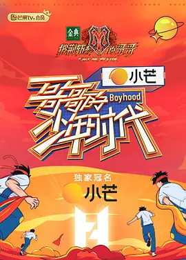 哥哥的少年时代第20210813期