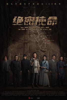 绝密使命第01集