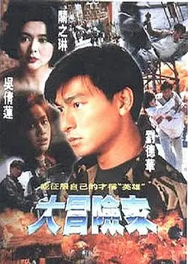 大冒險家正片