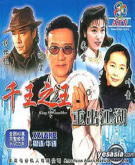 千王之王重出江湖第01集