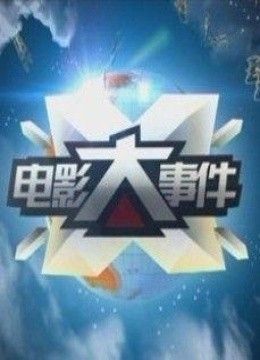 电影大事件（2011）第20110315期