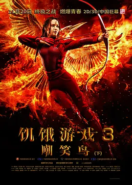 饥饿游戏3：嘲笑鸟（下)正片