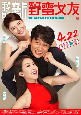 我的新野蛮女友 普通话版正片