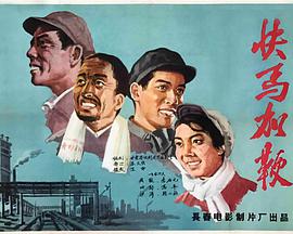 快马加鞭正片