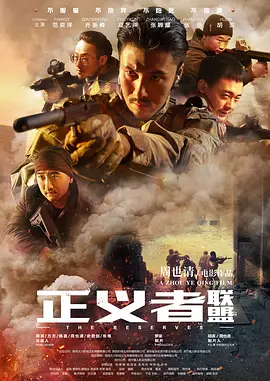 正义者联盟正片