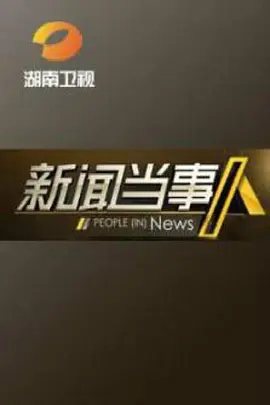 新闻当事人2015第20150102期