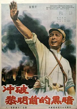 冲破黎明前的黑暗正片