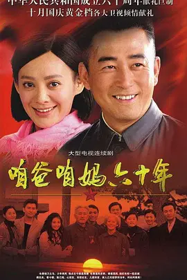 咱爸咱妈六十年第1集
