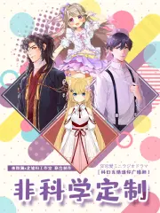 非科学定制（广播剧）第2集