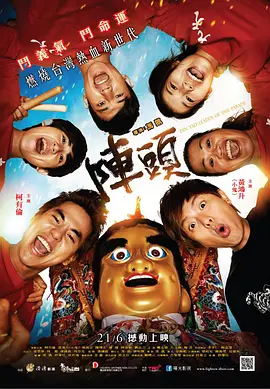 阵头正片
