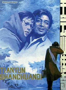 天云山传奇正片