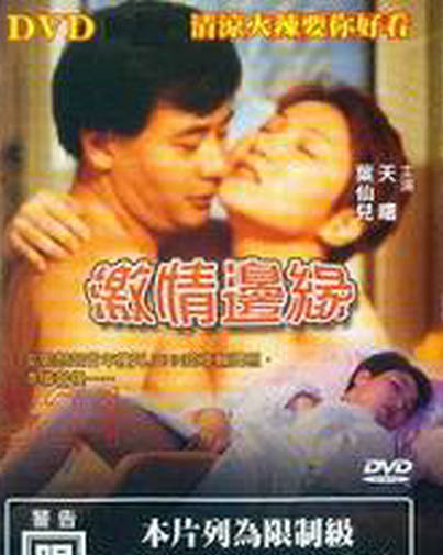 激情边缘正片