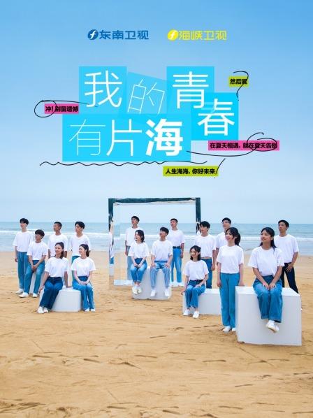 我的青春有片海第01期