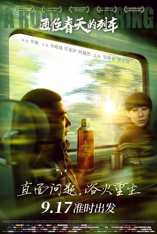 通往春天的列车正片