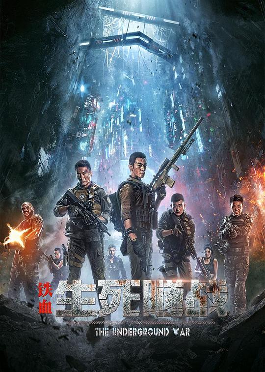 铁血：生死隧战正片