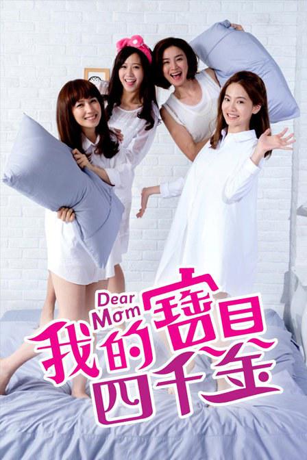 我的宝贝四千金第01集