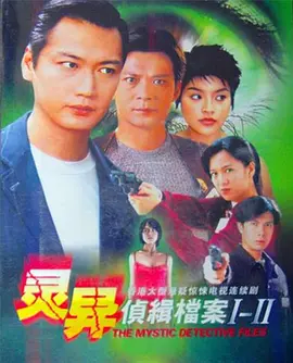灵异侦缉档案2第01集