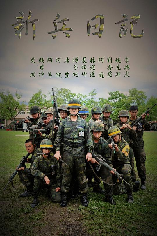 新兵日记第01集