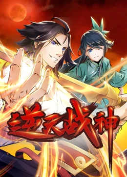 逆天战神第49集