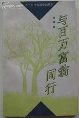 与百万富翁同行第02集