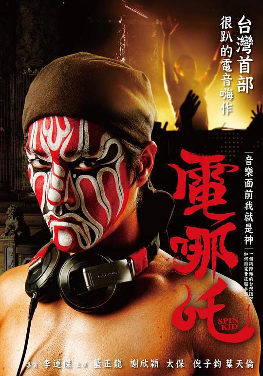 电哪吒正片