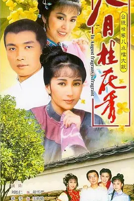 八月桂花香第01集