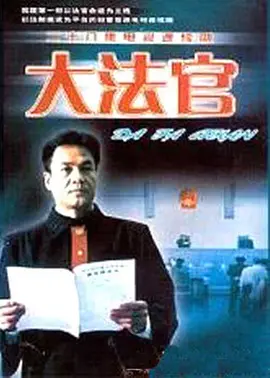 大法官第01集