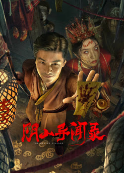 阴山异闻录正片
