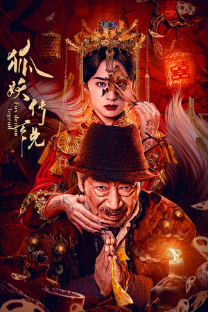狐妖传说正片
