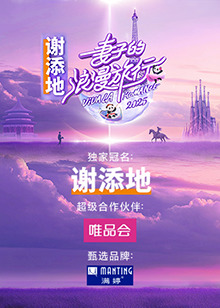 妻子的浪漫旅行2025第20250220期