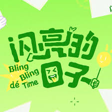 闪亮的日子 第五季第20250310期
