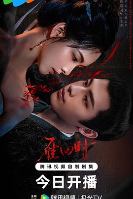 雁回时第01集