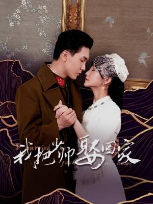 我把少帅娶回家第01集