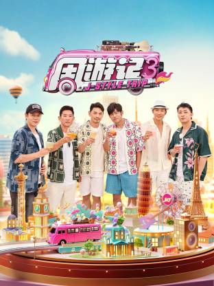 周游记 第三季第20250329期
