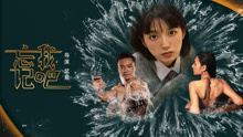忘记我吧正片