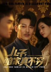 儿子咱家真不穷(全集)
